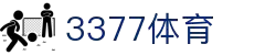 3377体育-全网最全最有态度的体育赛事直播平台